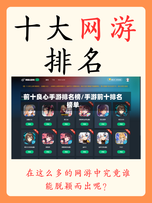 前十良心手游排名榜/手游前十排名榜单