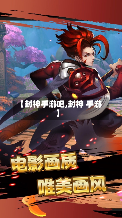 【封神手游吧,封神 手游】-第2张图片