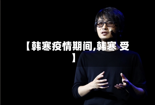 【韩寒疫情期间,韩寒 受】