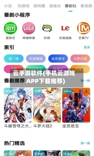 云手游软件(手机云游戏APP下载推荐)-第3张图片