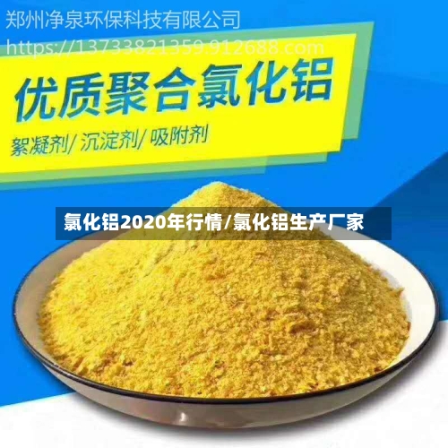 氯化铝2020年行情/氯化铝生产厂家