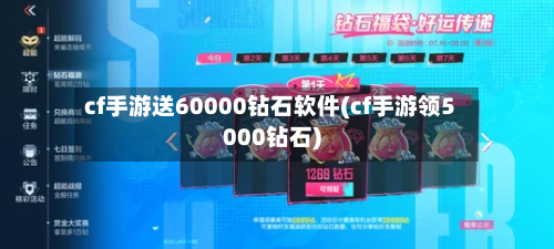 cf手游送60000钻石软件(cf手游领5000钻石)-第3张图片