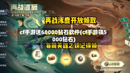 cf手游送60000钻石软件(cf手游领5000钻石)-第2张图片