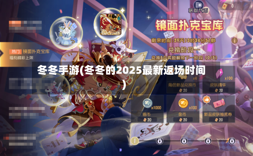 冬冬手游(冬冬的2025最新返场时间)-第2张图片