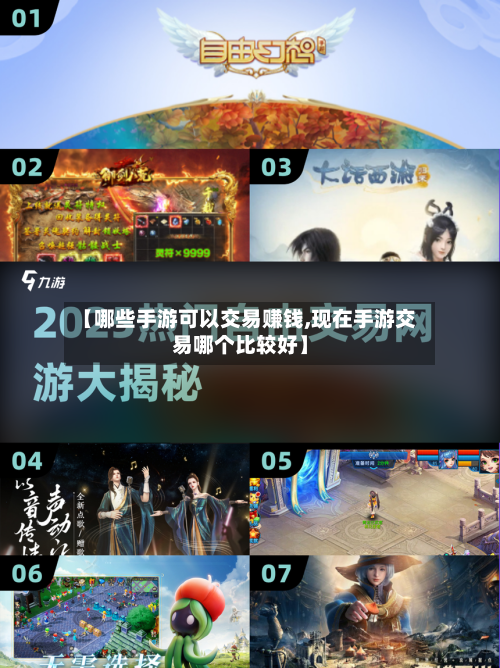 【哪些手游可以交易赚钱,现在手游交易哪个比较好】-第2张图片