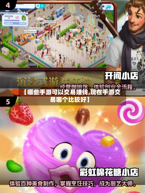 【哪些手游可以交易赚钱,现在手游交易哪个比较好】-第3张图片