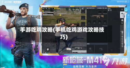 手游吃鸡攻略(手机吃鸡游戏攻略技巧)-第2张图片