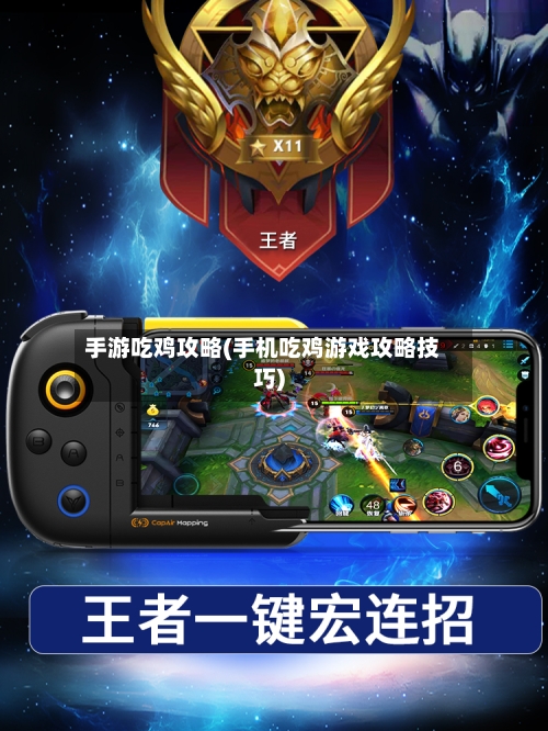 手游吃鸡攻略(手机吃鸡游戏攻略技巧)