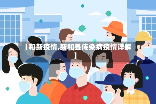 【和新疫情,新和县传染病疫情详解】