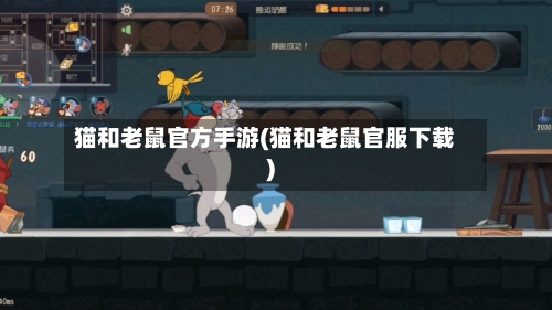 猫和老鼠官方手游(猫和老鼠官服下载)-第2张图片