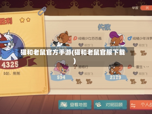 猫和老鼠官方手游(猫和老鼠官服下载)