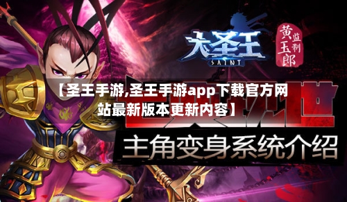 【圣王手游,圣王手游app下载官方网站最新版本更新内容】