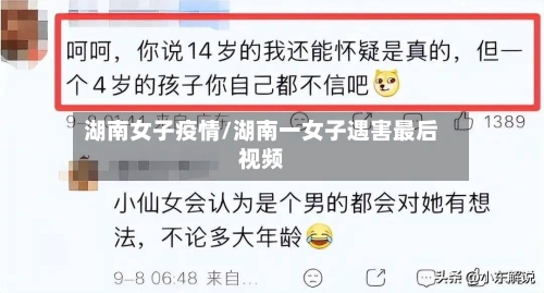 湖南女子疫情/湖南一女子遇害最后视频