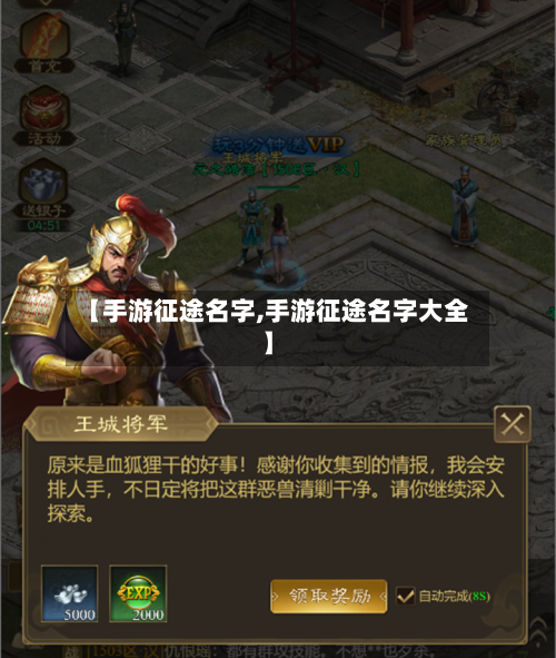 【手游征途名字,手游征途名字大全】-第2张图片