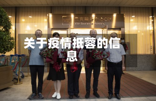 关于疫情抵蓉的信息