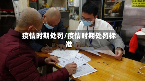 疫情时期处罚/疫情时期处罚标准