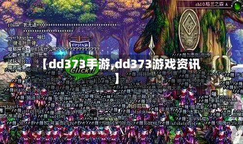 【dd373手游,dd373游戏资讯】-第3张图片