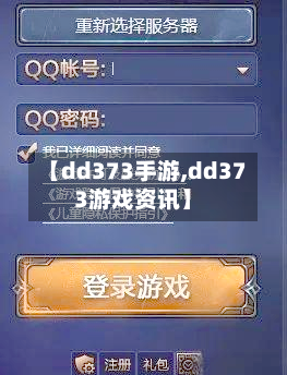 【dd373手游,dd373游戏资讯】