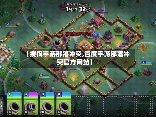 【搜狗手游部落冲突,百度手游部落冲突官方网站】