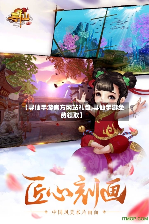 【寻仙手游官方网站礼包,寻仙手游免费领取】