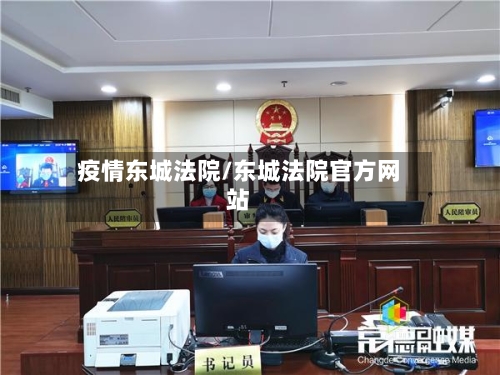 疫情东城法院/东城法院官方网站-第2张图片