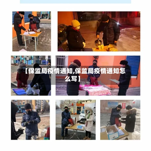 【保监局疫情通知,保监局疫情通知怎么写】