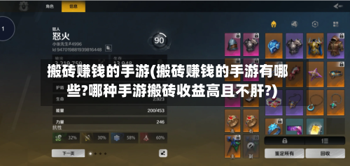 搬砖赚钱的手游(搬砖赚钱的手游有哪些?哪种手游搬砖收益高且不肝?)-第3张图片