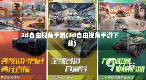 3d自由视角手游(3d自由视角手游下载)-第3张图片