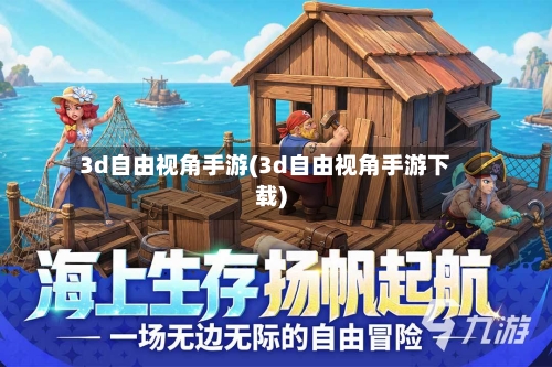 3d自由视角手游(3d自由视角手游下载)-第2张图片