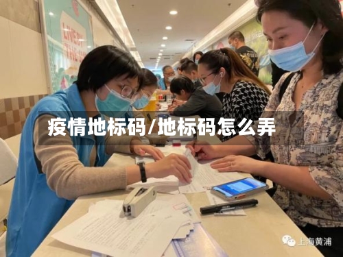 疫情地标码/地标码怎么弄