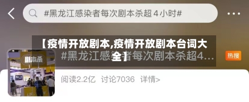【疫情开放剧本,疫情开放剧本台词大全】