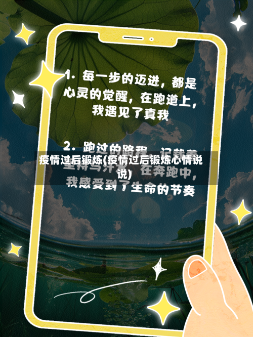 疫情过后锻炼(疫情过后锻炼心情说说)-第3张图片