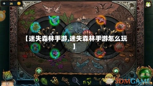 【迷失森林手游,迷失森林手游怎么玩】-第3张图片