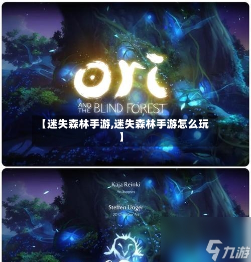 【迷失森林手游,迷失森林手游怎么玩】-第2张图片