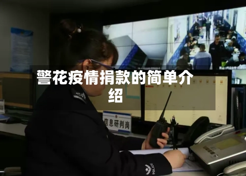 警花疫情捐款的简单介绍-第2张图片