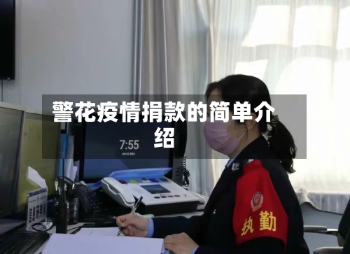 警花疫情捐款的简单介绍-第3张图片