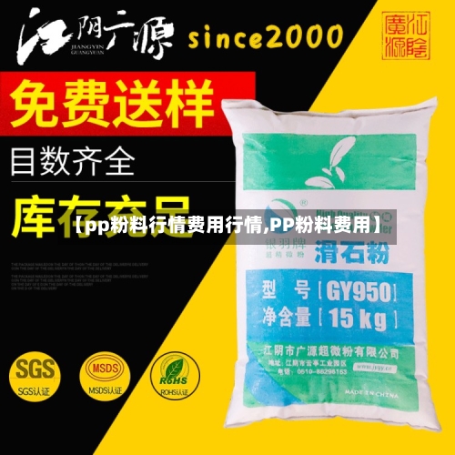 【pp粉料行情费用行情,PP粉料费用】-第2张图片