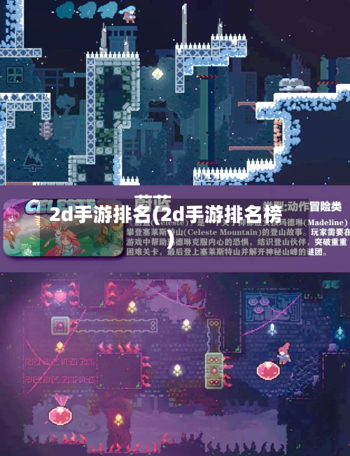 2d手游排名(2d手游排名榜)