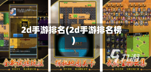 2d手游排名(2d手游排名榜)-第2张图片
