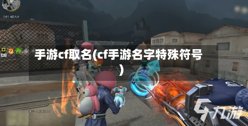 手游cf取名(cf手游名字特殊符号)-第3张图片