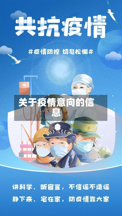 关于疫情意向的信息