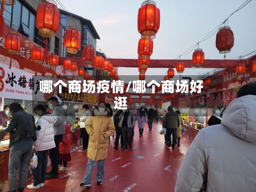 哪个商场疫情/哪个商场好逛