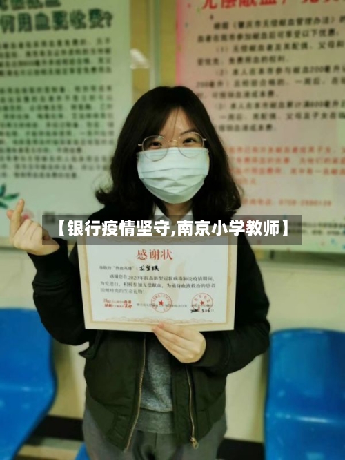 【银行疫情坚守,南京小学教师】-第2张图片