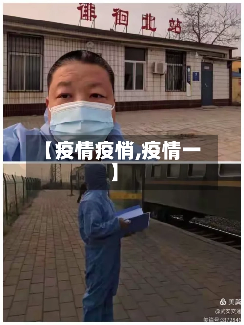 【疫情疫悄,疫情一】