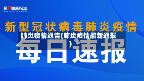 肺炎疫情通告(肺炎疫情最新通报)-第2张图片