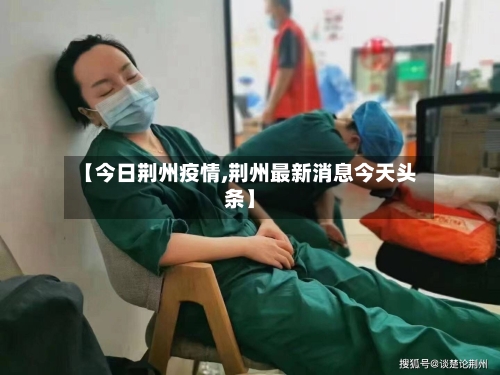 【今日荆州疫情,荆州最新消息今天头条】-第2张图片