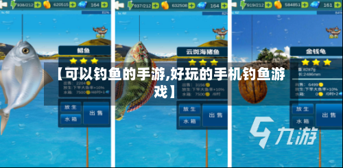 【可以钓鱼的手游,好玩的手机钓鱼游戏】
