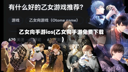 乙女向手游ios(乙女向手游免费下载)