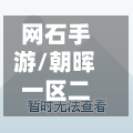网石手游/朝晖一区二手房-第3张图片