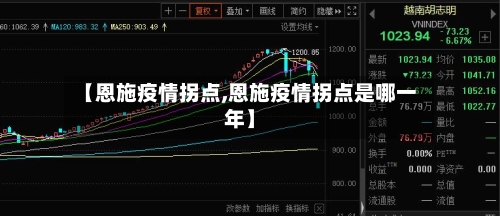 【恩施疫情拐点,恩施疫情拐点是哪一年】